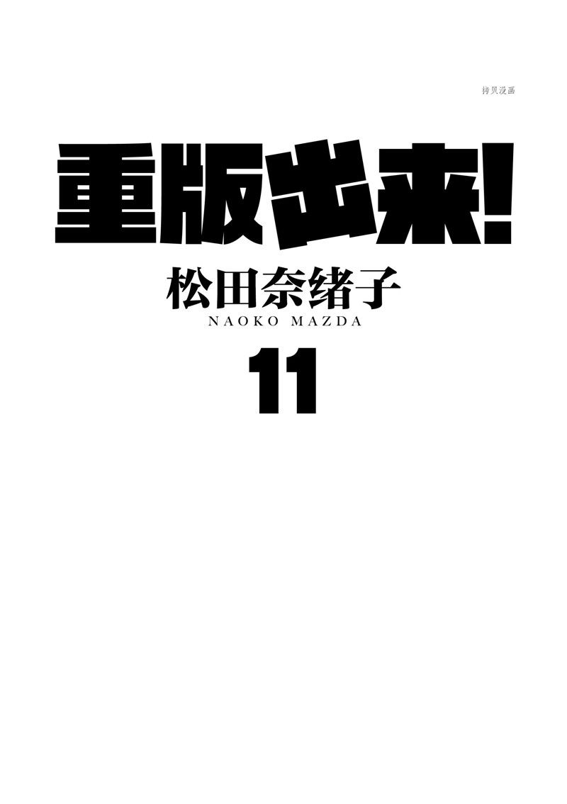 《重版出来！》漫画最新章节第60话 试看版免费下拉式在线观看章节第【2】张图片