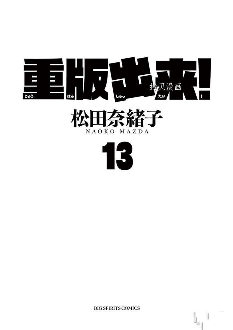 《重版出来！》漫画最新章节第72话 试看版免费下拉式在线观看章节第【1】张图片