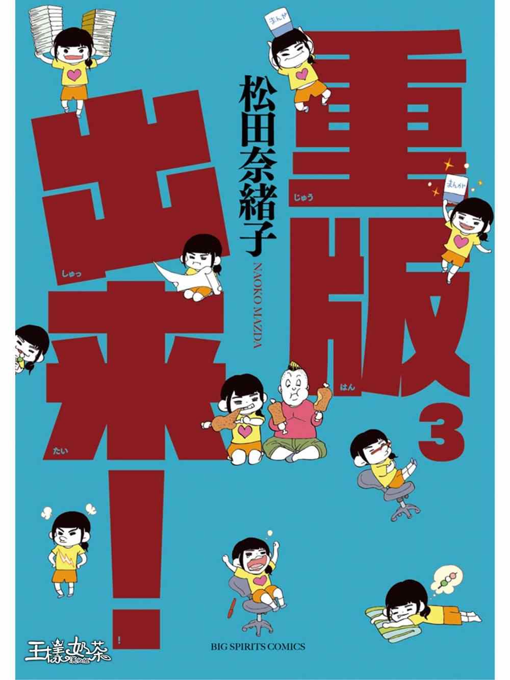 《重版出来！》漫画最新章节第13话免费下拉式在线观看章节第【1】张图片