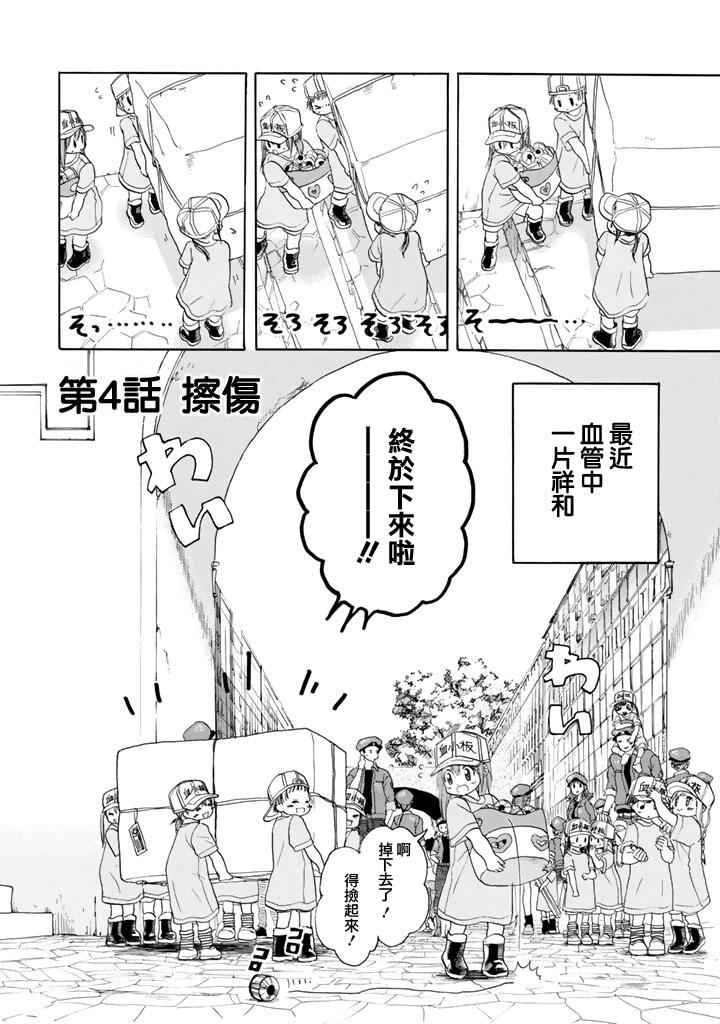 《工作细胞》漫画最新章节第4话 擦伤免费下拉式在线观看章节第【2】张图片