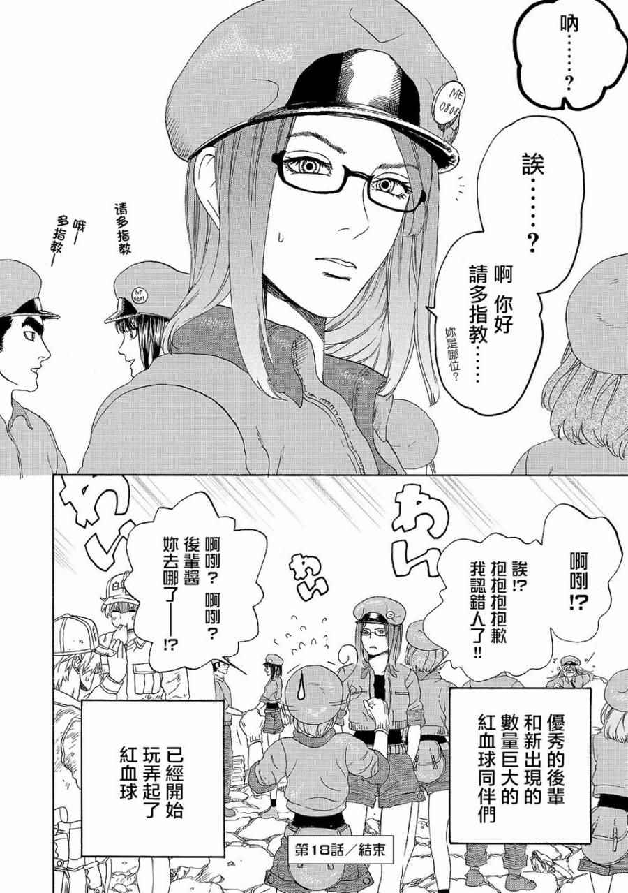 《工作细胞》漫画最新章节第18话 出血性休克（后篇）免费下拉式在线观看章节第【32】张图片