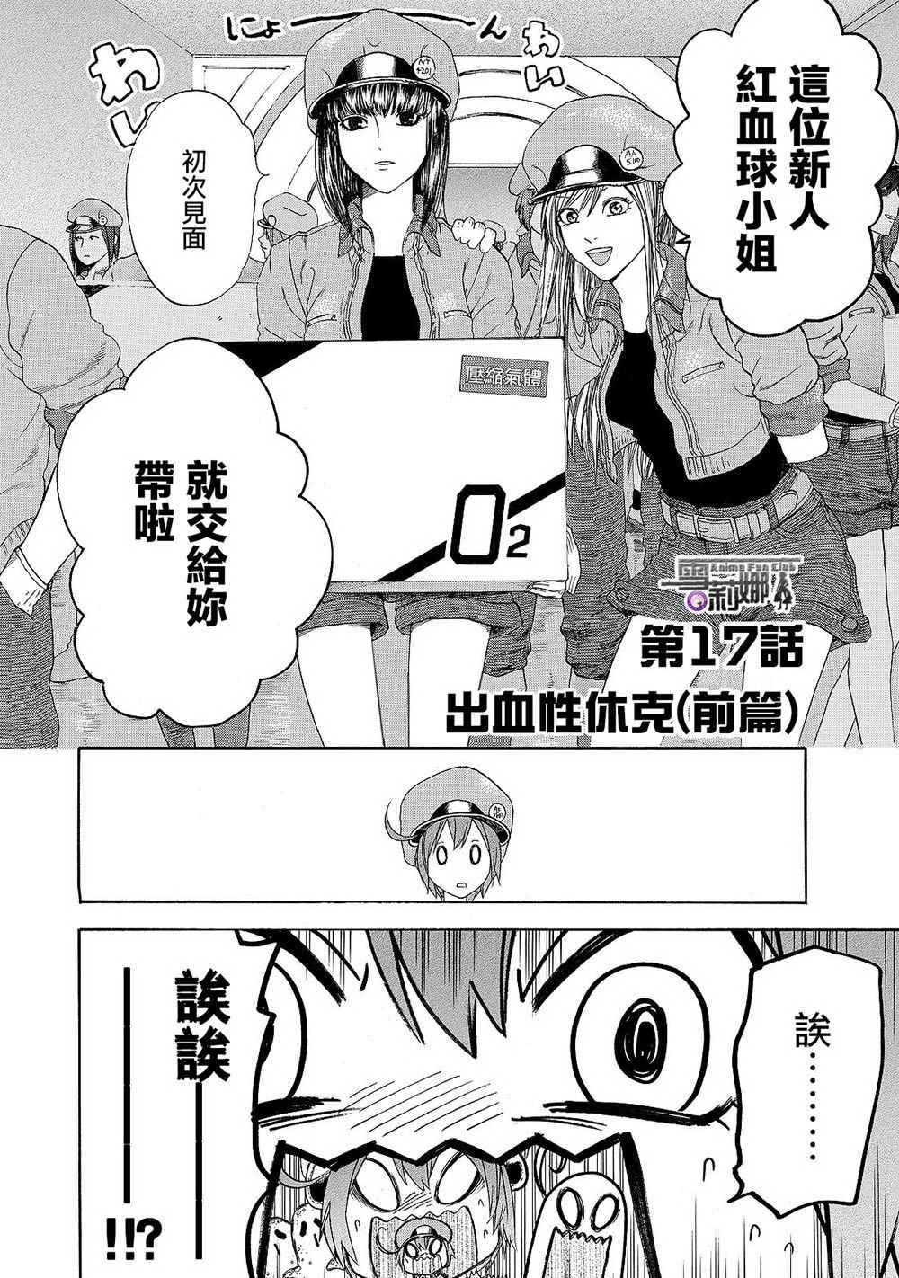 《工作细胞》漫画最新章节第17话 出血性休克（前篇）免费下拉式在线观看章节第【2】张图片