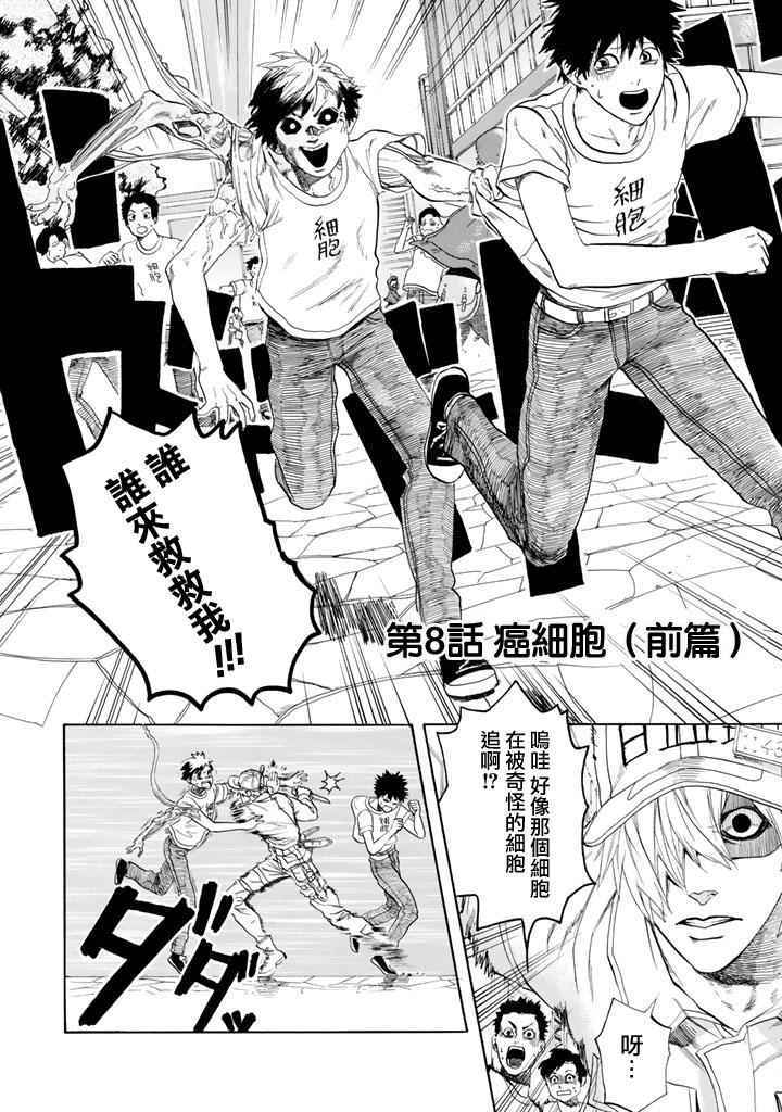 《工作细胞》漫画最新章节第8话 癌细胞（前编）免费下拉式在线观看章节第【2】张图片