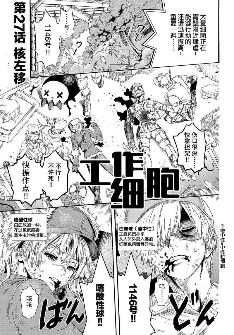 《工作细胞》漫画最新章节第27话 试看版免费下拉式在线观看章节第【1】张图片