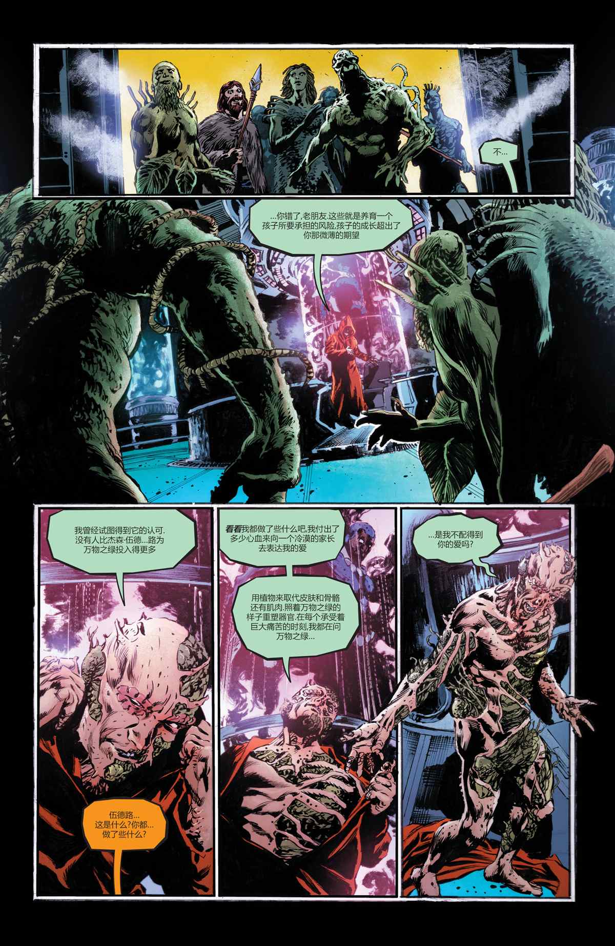 《未来态：沼泽怪物》漫画最新章节第2话免费下拉式在线观看章节第【11】张图片