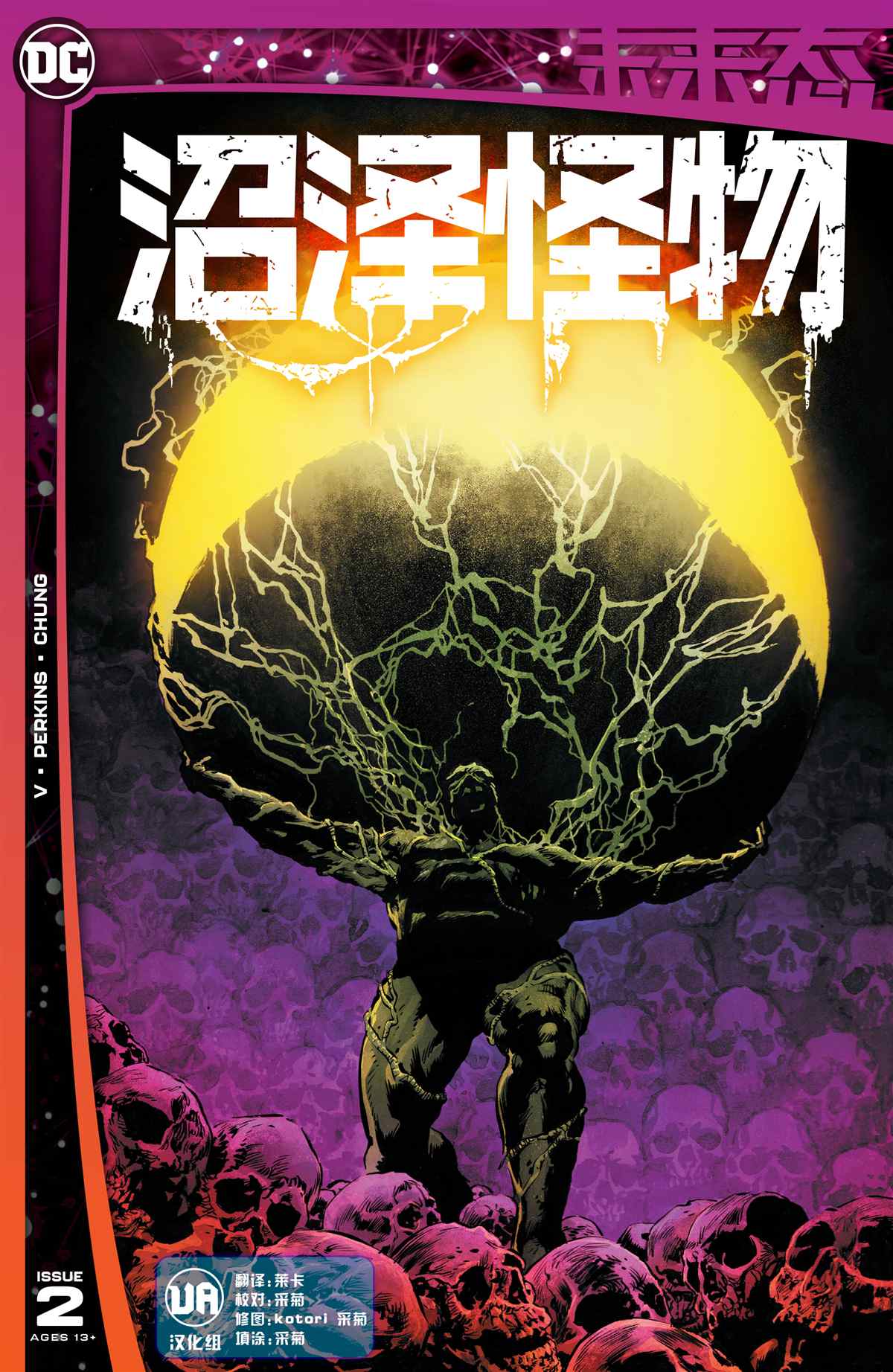 《未来态：沼泽怪物》漫画最新章节第2话免费下拉式在线观看章节第【1】张图片