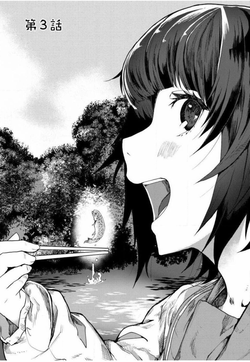 《颜艺少女的钓鱼饭》漫画最新章节第3话免费下拉式在线观看章节第【1】张图片