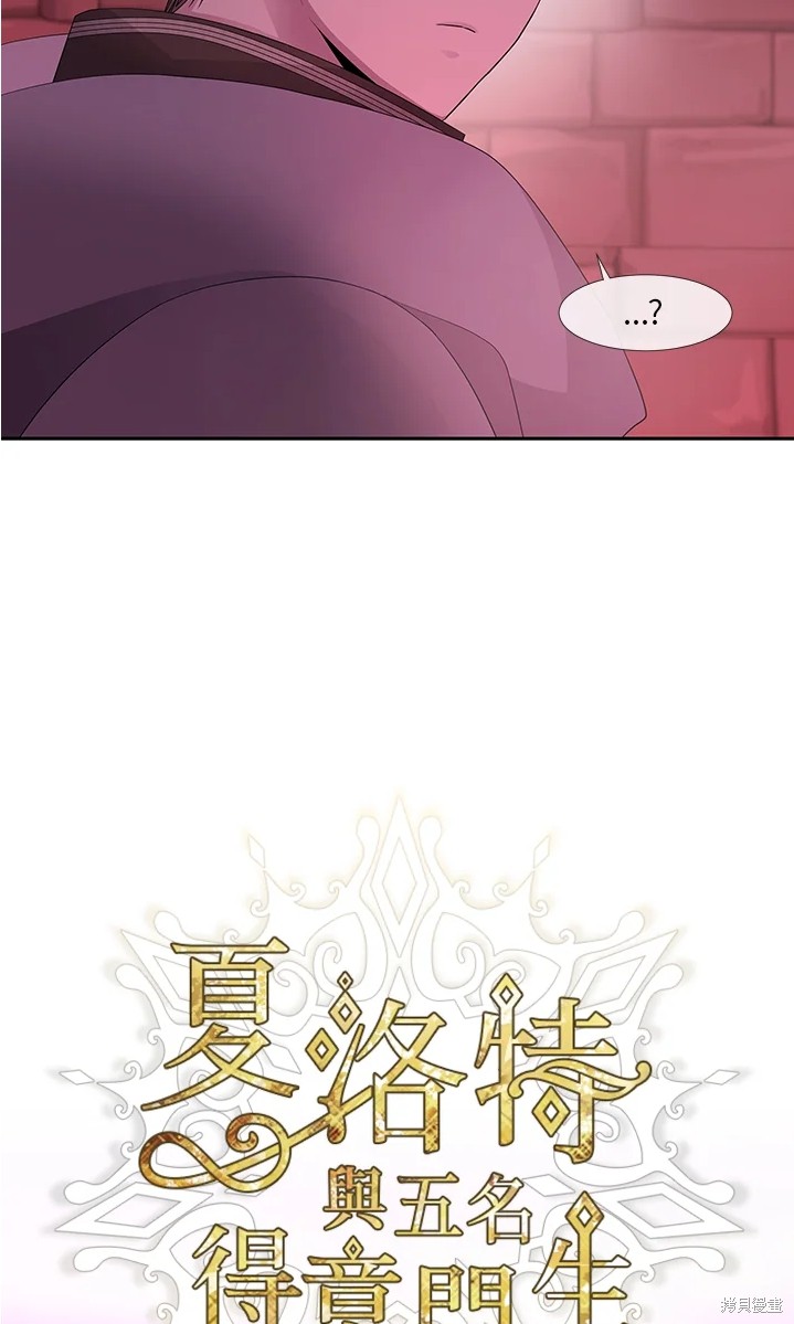 《夏洛特的五个徒弟》漫画最新章节第109话免费下拉式在线观看章节第【12】张图片