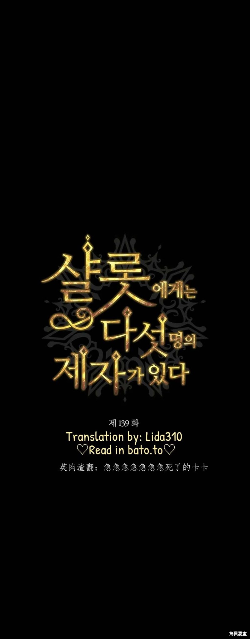 《夏洛特的五个徒弟》漫画最新章节第139话免费下拉式在线观看章节第【13】张图片