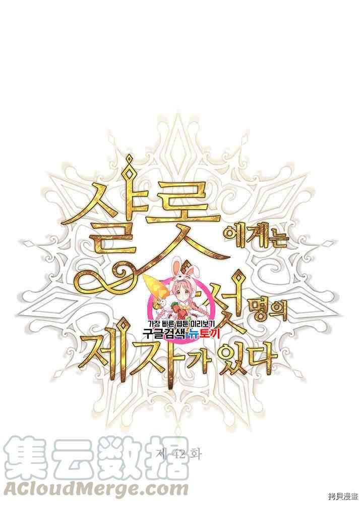 《夏洛特的五个徒弟》漫画最新章节第42话免费下拉式在线观看章节第【1】张图片