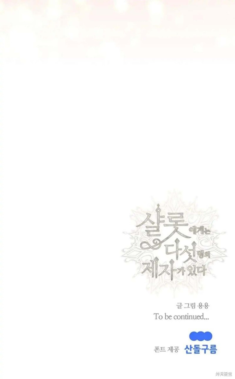 《夏洛特的五个徒弟》漫画最新章节第154话免费下拉式在线观看章节第【27】张图片
