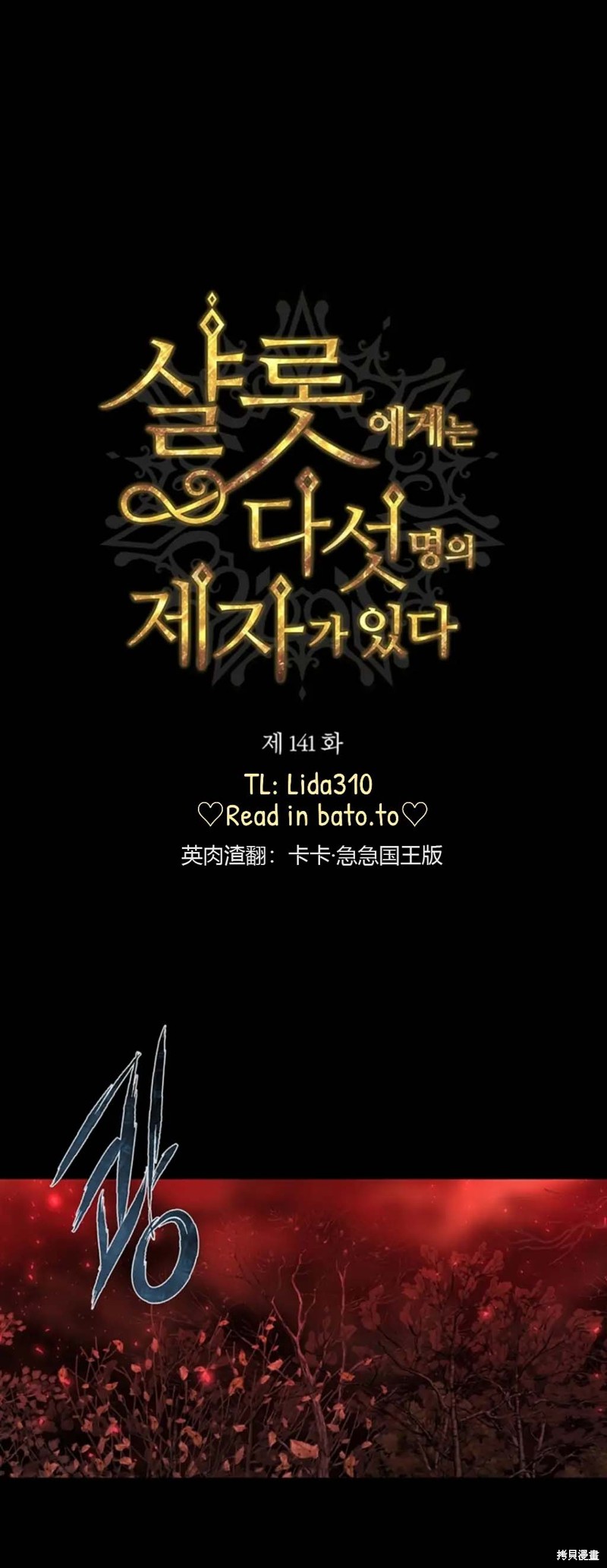 《夏洛特的五个徒弟》漫画最新章节第141话免费下拉式在线观看章节第【2】张图片
