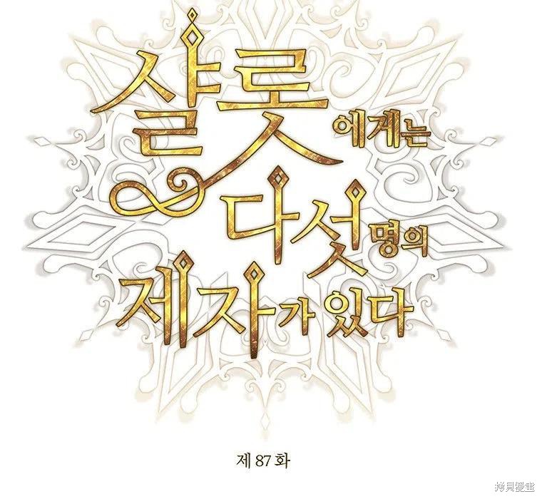《夏洛特的五个徒弟》漫画最新章节第87话免费下拉式在线观看章节第【23】张图片