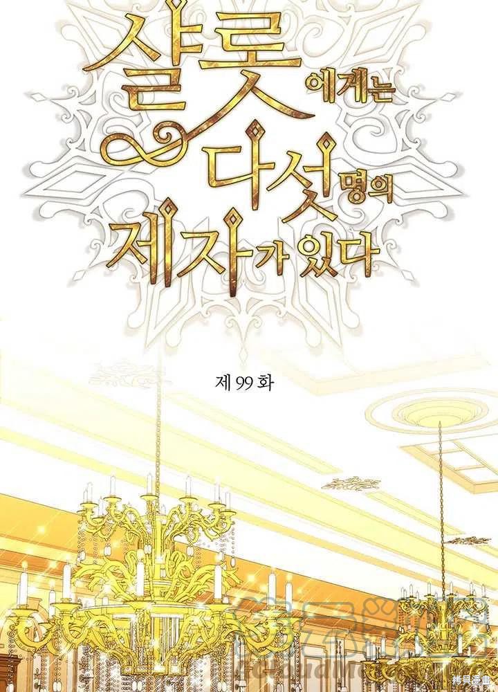 《夏洛特的五个徒弟》漫画最新章节第99话免费下拉式在线观看章节第【4】张图片