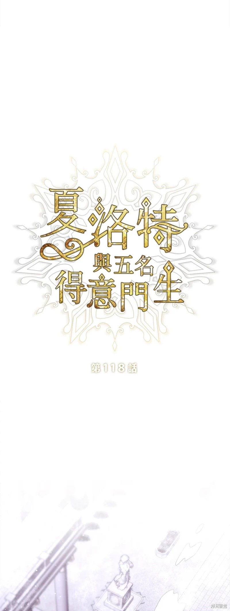 《夏洛特的五个徒弟》漫画最新章节第118话免费下拉式在线观看章节第【3】张图片