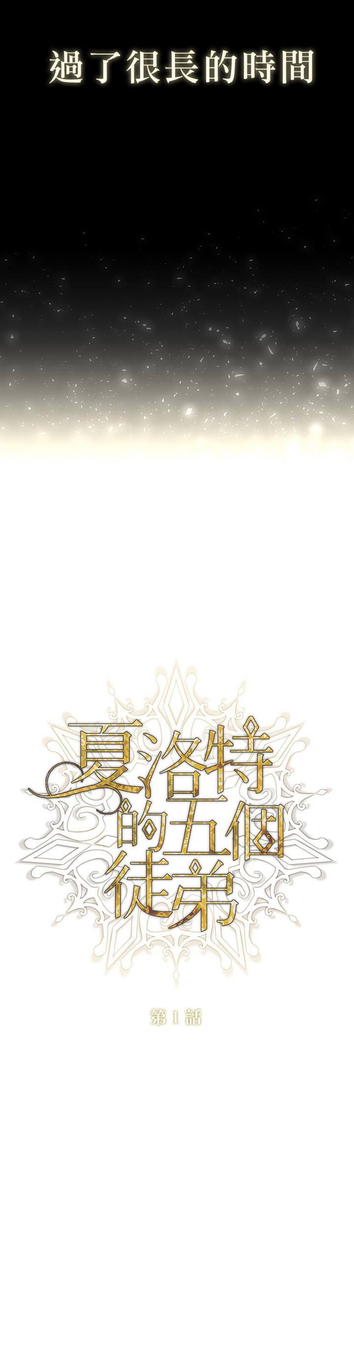 《夏洛特的五个徒弟》漫画最新章节第1话免费下拉式在线观看章节第【12】张图片