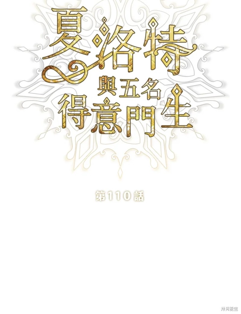 《夏洛特的五个徒弟》漫画最新章节第110话免费下拉式在线观看章节第【13】张图片