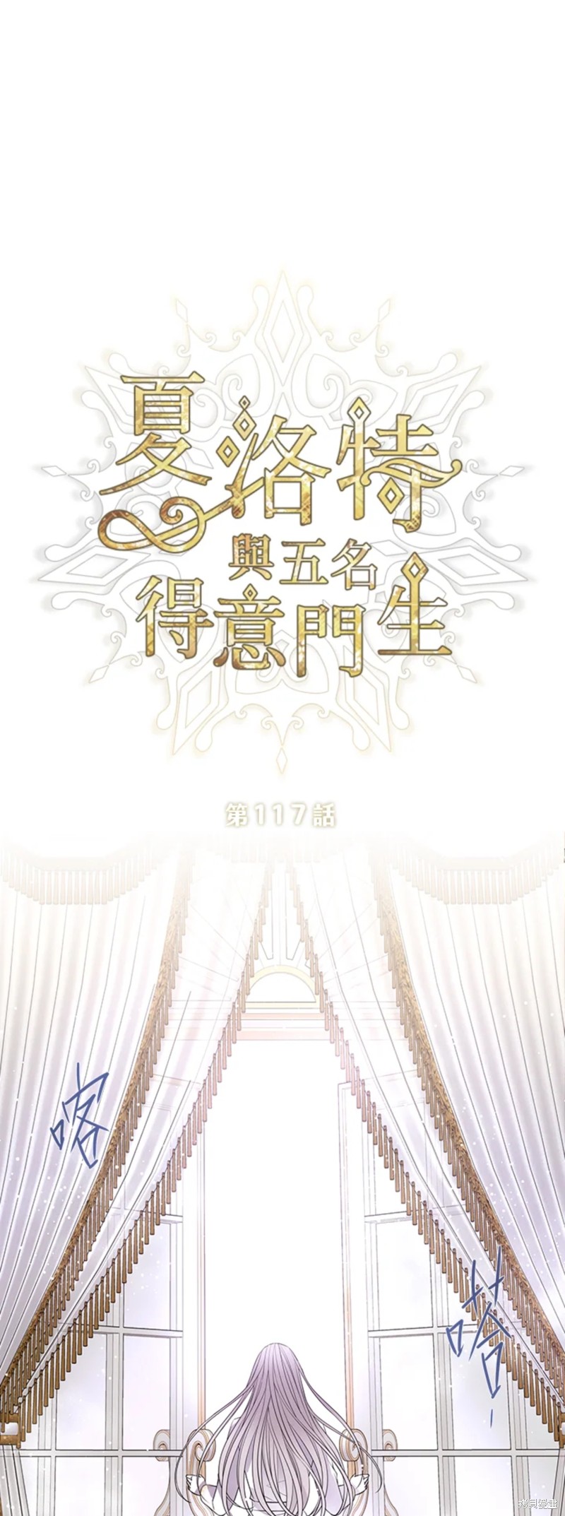 《夏洛特的五个徒弟》漫画最新章节第117话免费下拉式在线观看章节第【23】张图片