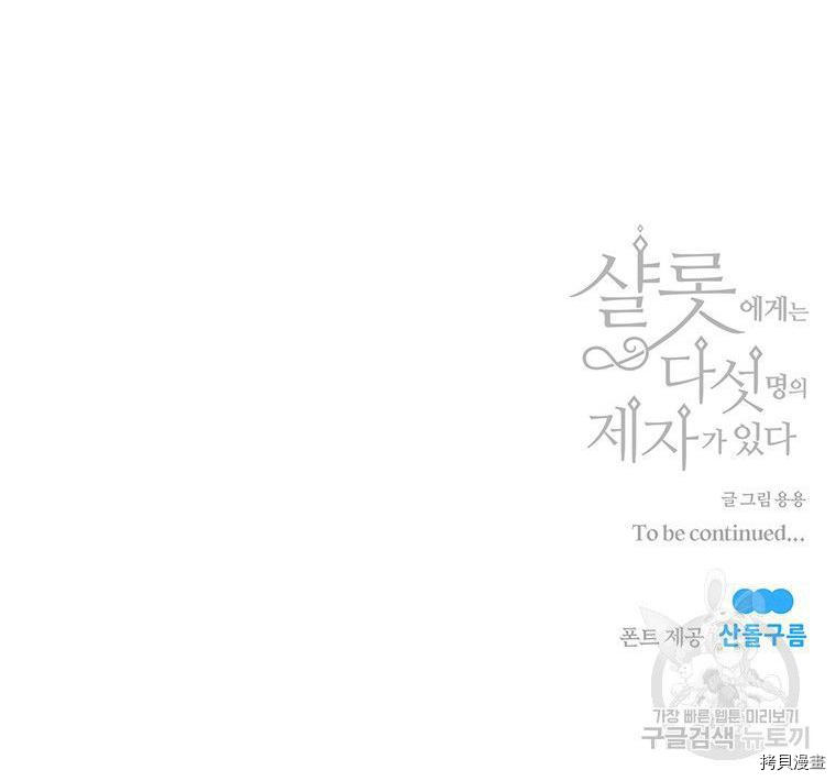 《夏洛特的五个徒弟》漫画最新章节第71话免费下拉式在线观看章节第【60】张图片