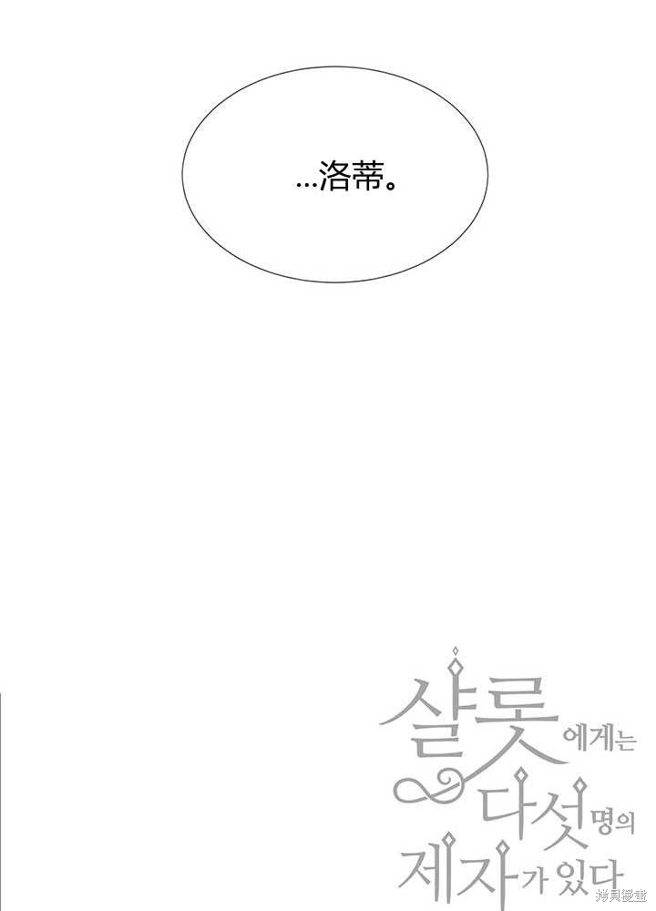 《夏洛特的五个徒弟》漫画最新章节第102话免费下拉式在线观看章节第【81】张图片