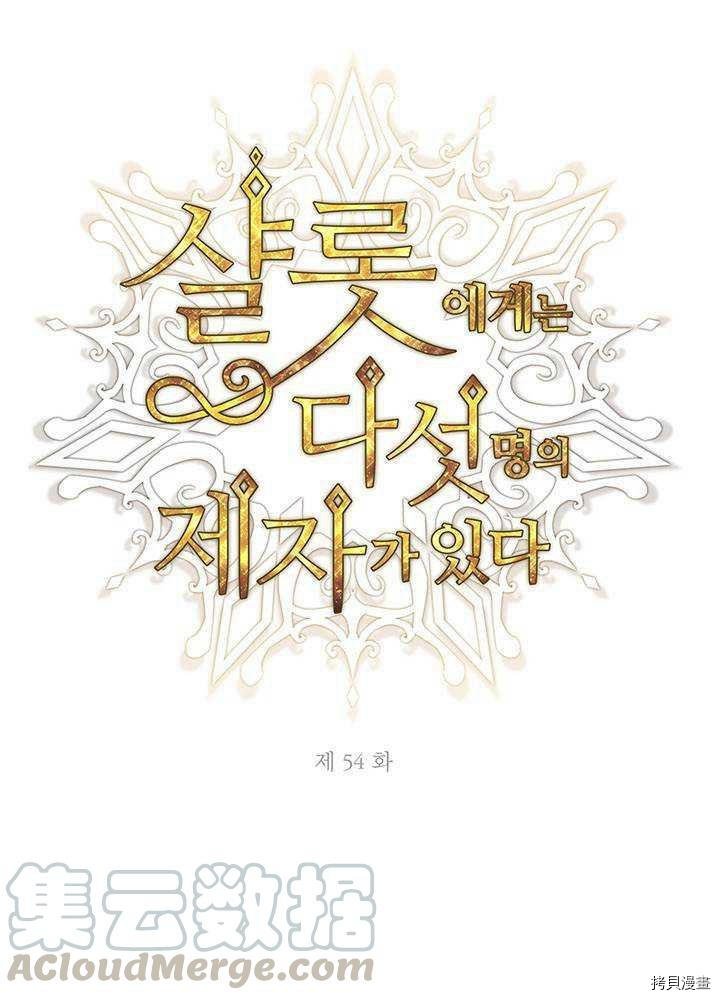 《夏洛特的五个徒弟》漫画最新章节第54话免费下拉式在线观看章节第【17】张图片