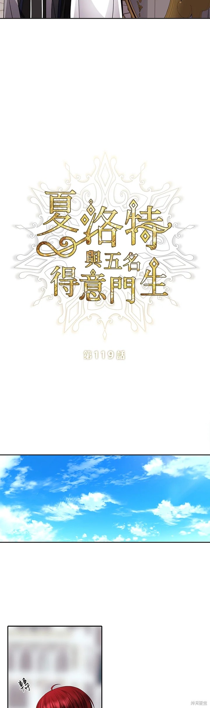 《夏洛特的五个徒弟》漫画最新章节第119话免费下拉式在线观看章节第【2】张图片