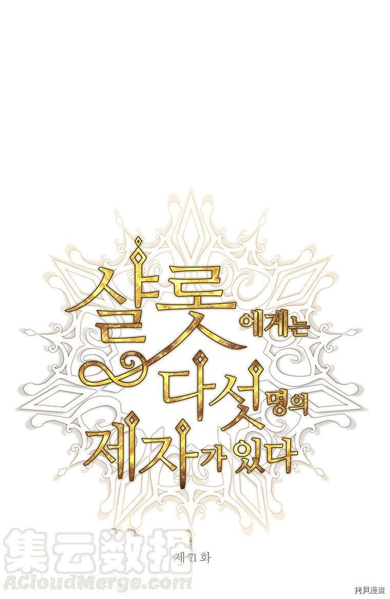 《夏洛特的五个徒弟》漫画最新章节第71话免费下拉式在线观看章节第【1】张图片