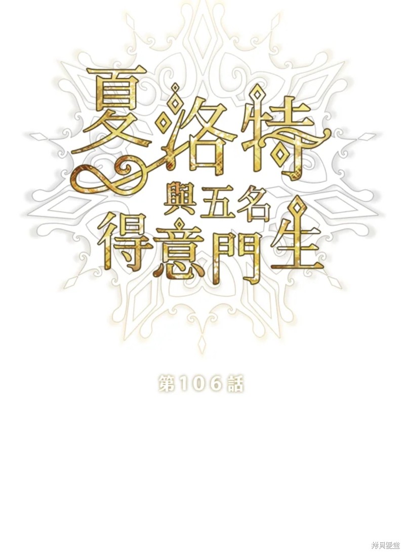 《夏洛特的五个徒弟》漫画最新章节第106话免费下拉式在线观看章节第【19】张图片