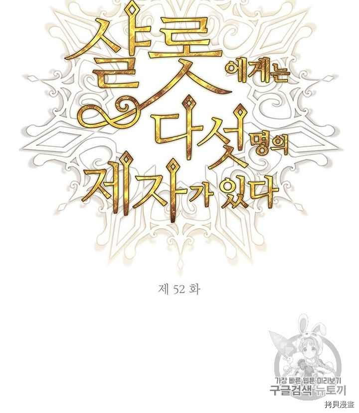 《夏洛特的五个徒弟》漫画最新章节第52话免费下拉式在线观看章节第【12】张图片