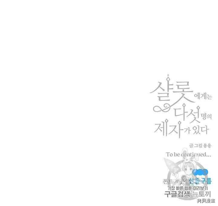 《夏洛特的五个徒弟》漫画最新章节第42话免费下拉式在线观看章节第【71】张图片