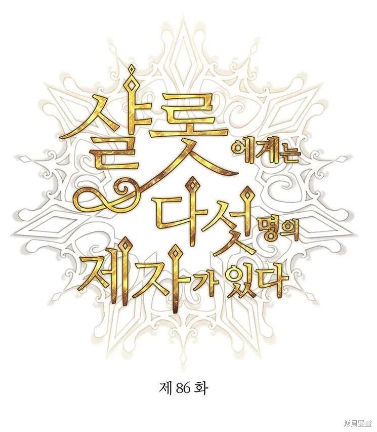 《夏洛特的五个徒弟》漫画最新章节第86话免费下拉式在线观看章节第【11】张图片