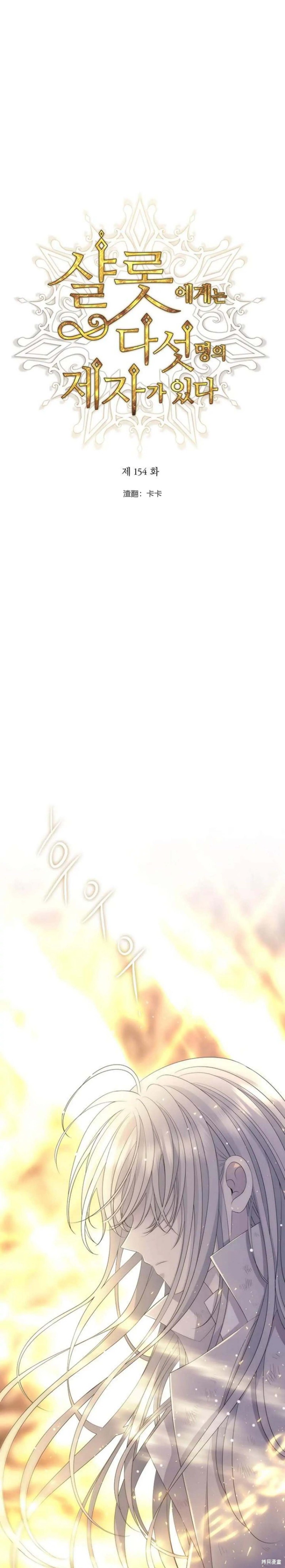 《夏洛特的五个徒弟》漫画最新章节第154话免费下拉式在线观看章节第【2】张图片
