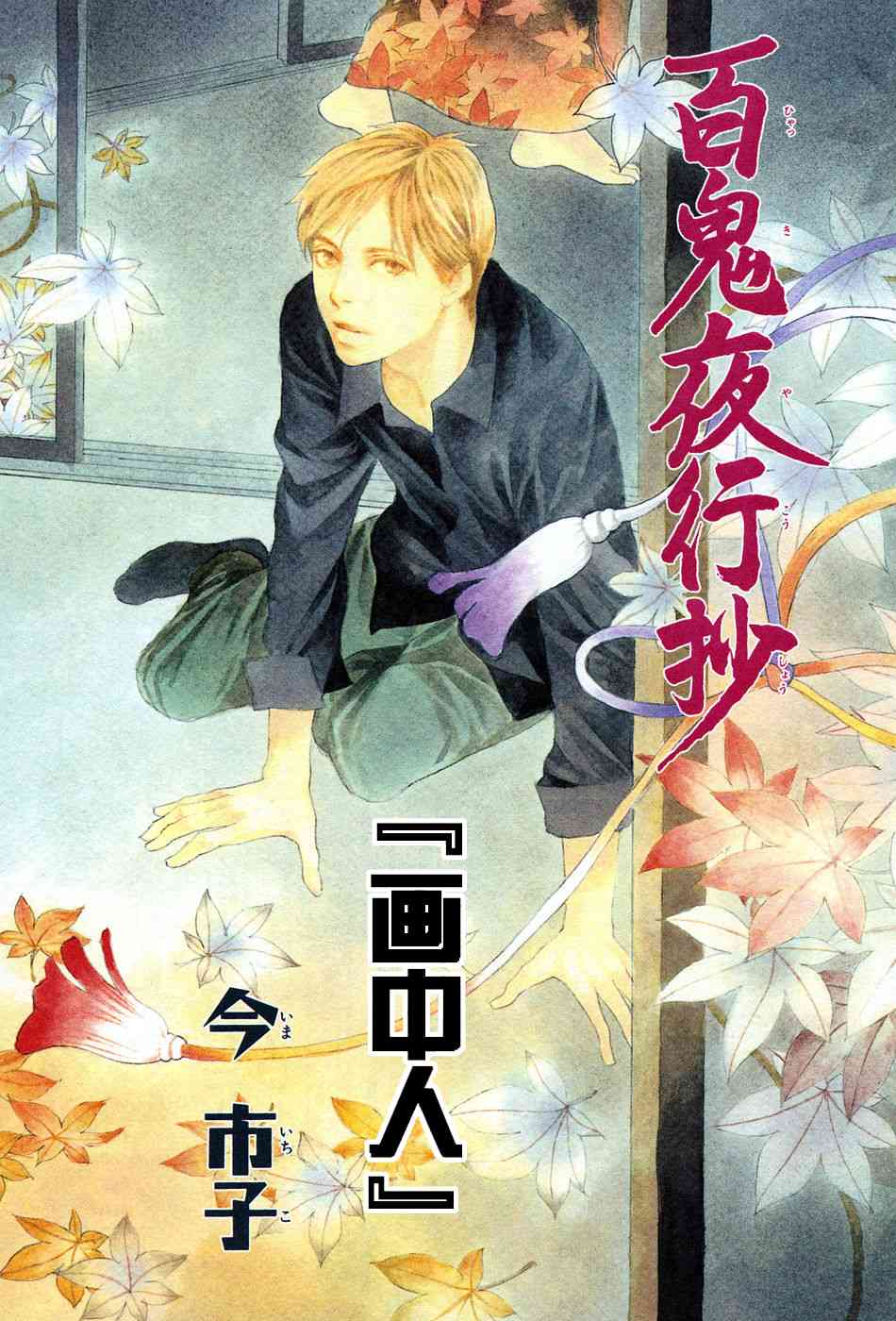 《百鬼夜行抄》漫画最新章节第16卷免费下拉式在线观看章节第【100】张图片