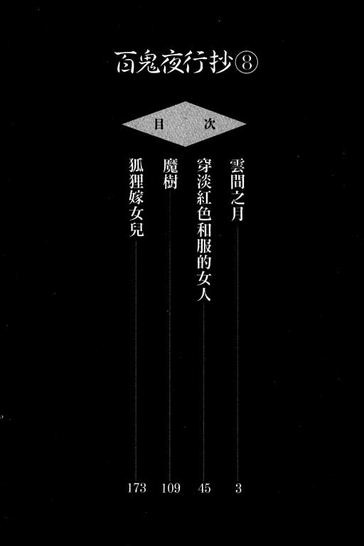 《百鬼夜行抄》漫画最新章节第8卷免费下拉式在线观看章节第【4】张图片