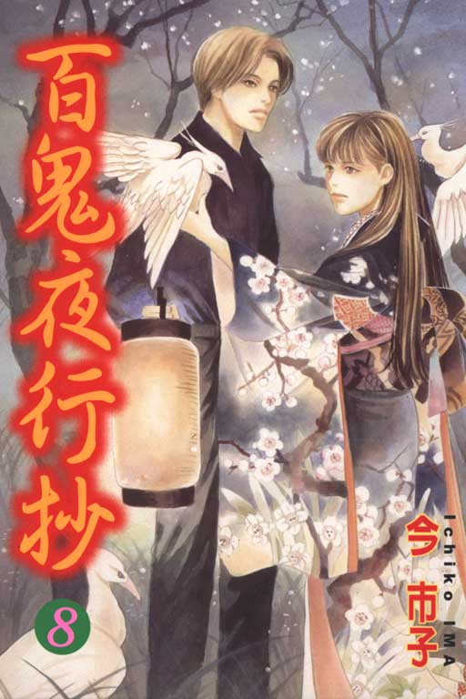 《百鬼夜行抄》漫画最新章节第8卷免费下拉式在线观看章节第【1】张图片