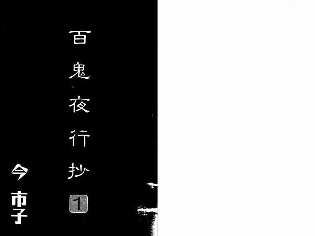 《百鬼夜行抄》漫画最新章节第1卷免费下拉式在线观看章节第【2】张图片