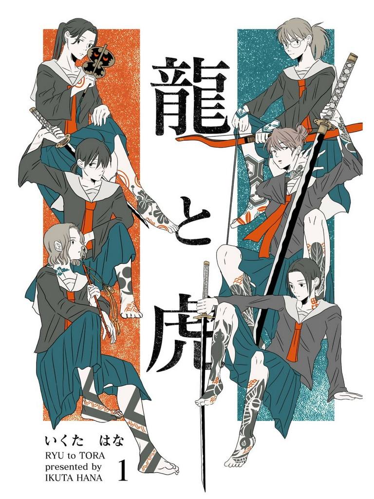 《龙与虎》漫画最新章节第1话免费下拉式在线观看章节第【1】张图片