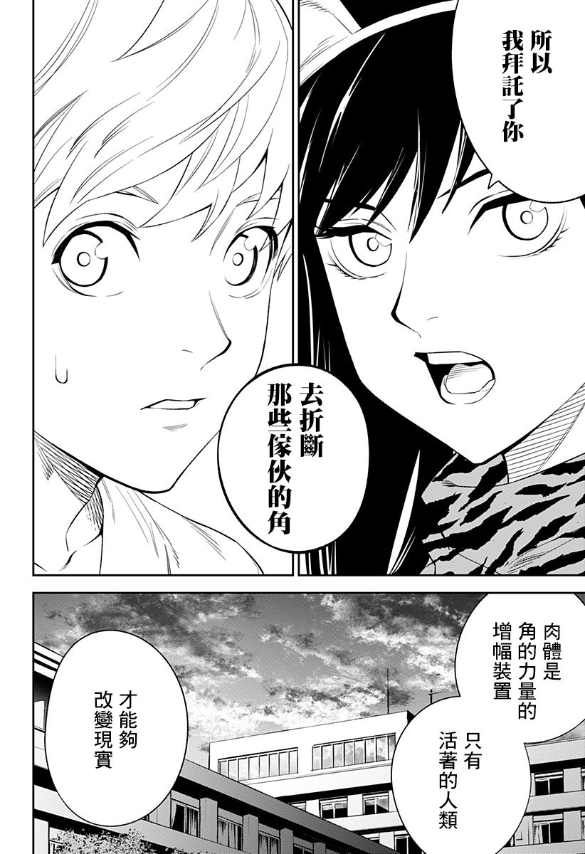 《角锋相对》漫画最新章节第2话 开裂的独角兽免费下拉式在线观看章节第【18】张图片