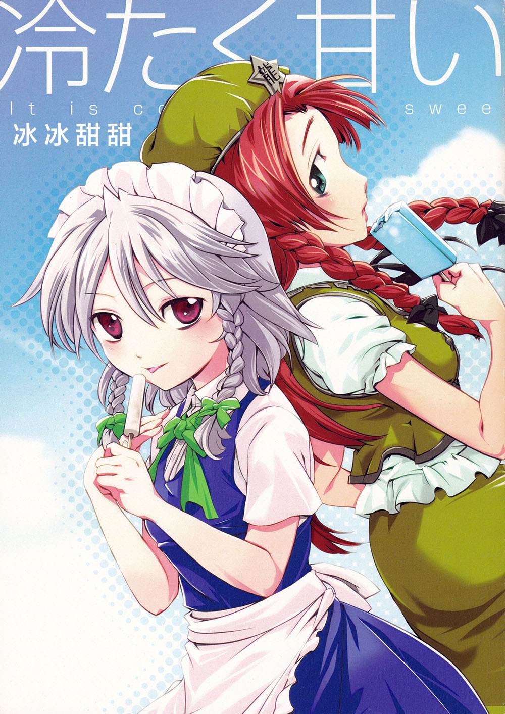 《冰冰甜甜》漫画最新章节第1话免费下拉式在线观看章节第【1】张图片