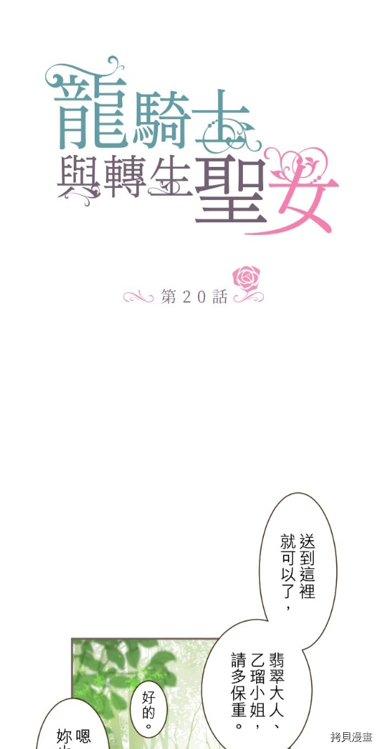 《龙骑士与转生圣女》漫画最新章节第20话免费下拉式在线观看章节第【1】张图片