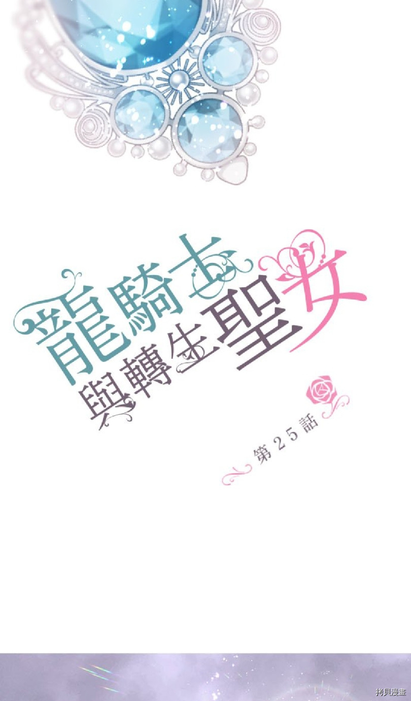 《龙骑士与转生圣女》漫画最新章节第25话免费下拉式在线观看章节第【5】张图片