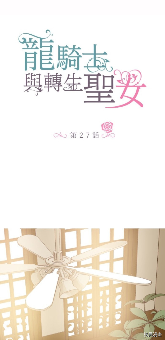 《龙骑士与转生圣女》漫画最新章节第27话免费下拉式在线观看章节第【1】张图片