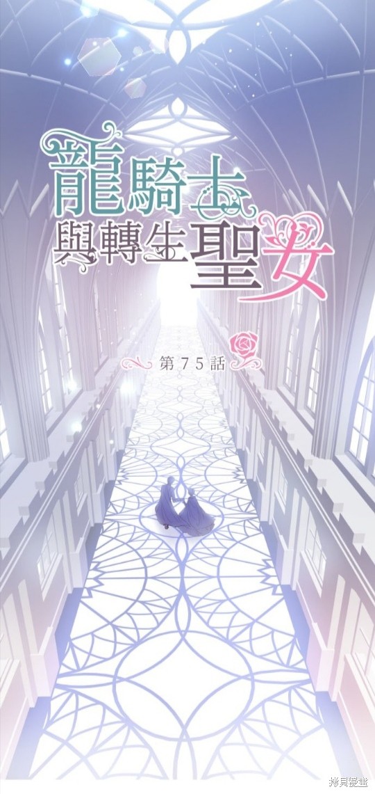 《龙骑士与转生圣女》漫画最新章节第75话免费下拉式在线观看章节第【4】张图片