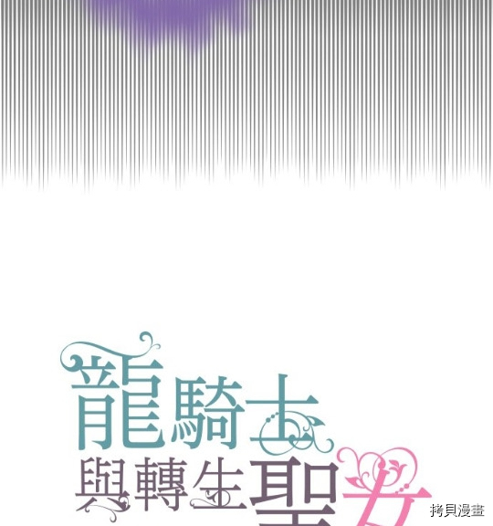 《龙骑士与转生圣女》漫画最新章节第10话免费下拉式在线观看章节第【9】张图片