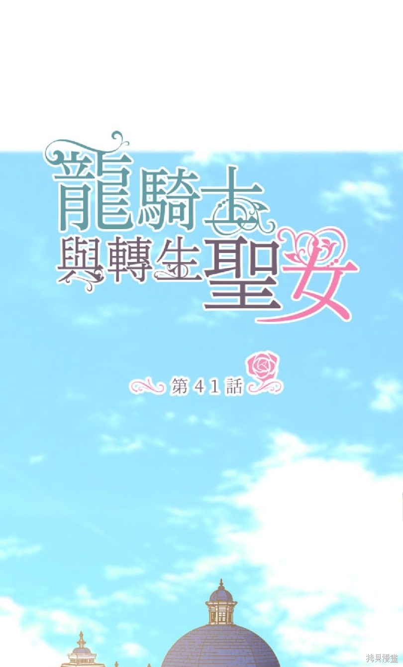 《龙骑士与转生圣女》漫画最新章节第41话免费下拉式在线观看章节第【5】张图片