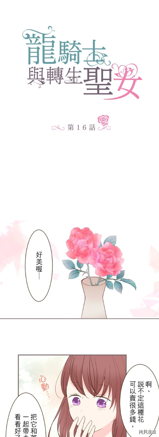 《龙骑士与转生圣女》漫画最新章节第16话免费下拉式在线观看章节第【1】张图片