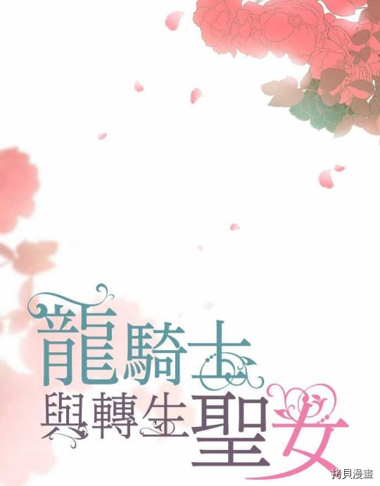 《龙骑士与转生圣女》漫画最新章节第1话免费下拉式在线观看章节第【19】张图片