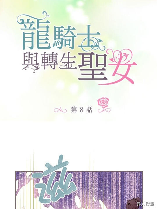 《龙骑士与转生圣女》漫画最新章节第8话免费下拉式在线观看章节第【3】张图片