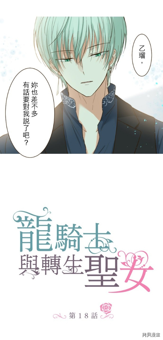 《龙骑士与转生圣女》漫画最新章节第18话免费下拉式在线观看章节第【1】张图片