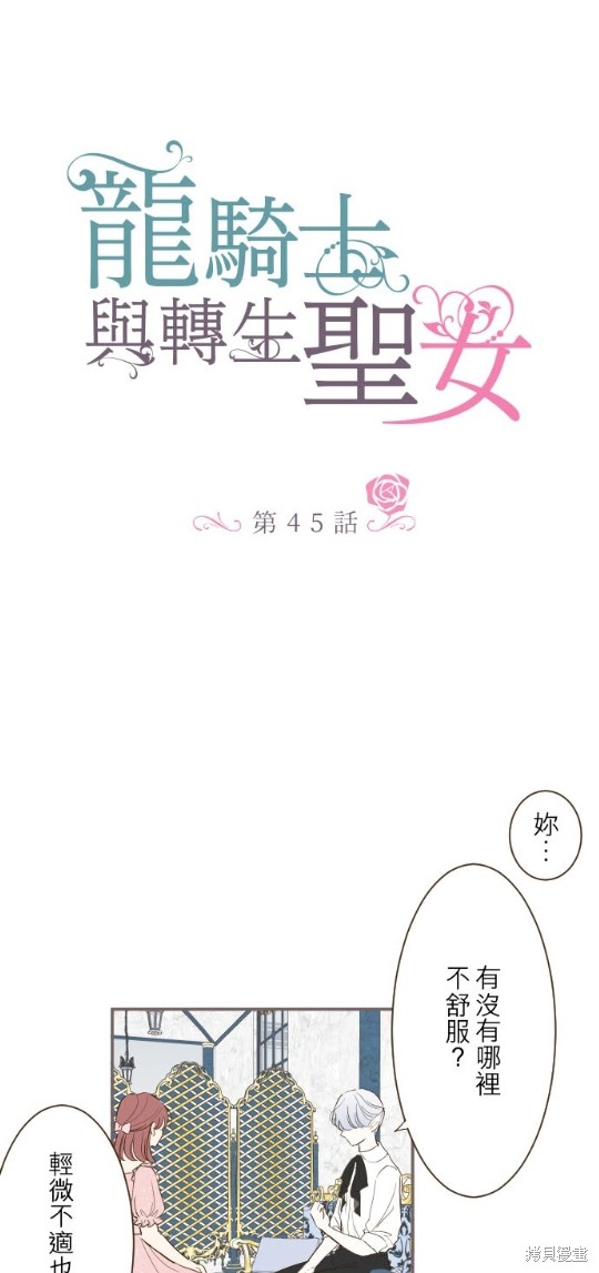 《龙骑士与转生圣女》漫画最新章节第45话免费下拉式在线观看章节第【2】张图片